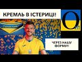 На РФії просто казяться! Форма української збірної не подобається!