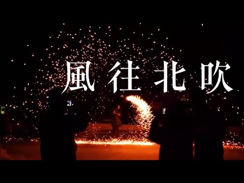 孫楠 鄭雲龍「風往北吹 (Live)」歌詞字幕版 ♪ღ
