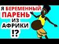 Я БЕРЕМЕННЫЙ ПАРЕНЬ из Африки!? НЕТ! Все гораздо хуже...