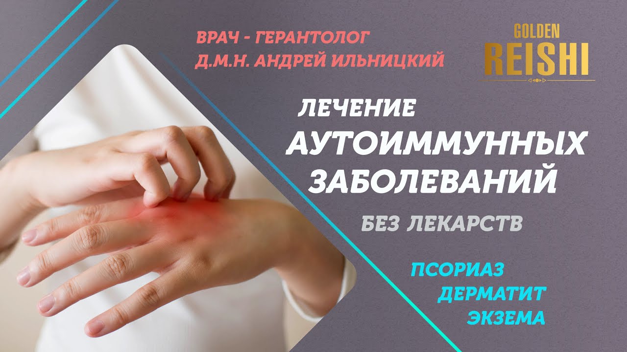 Лечение аутоиммунных заболеваний без лекарств. Используем экстракт ...