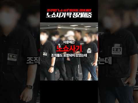 전국적인 '노쇼사기' 발신지도 캄보디아?! 피싱형사가 딱 알려드림 #shorts 🚨