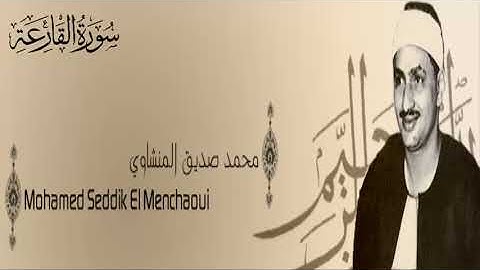 سورة القارعة - 101 - محمد صديق المنشاوي - الاذاعة المصرية