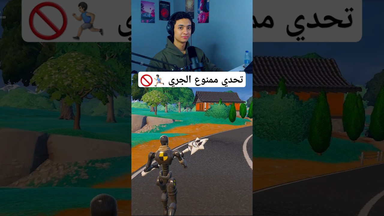 فورت نايت و لكن ممنوع اجري 🏃🏻‍♂️🚫