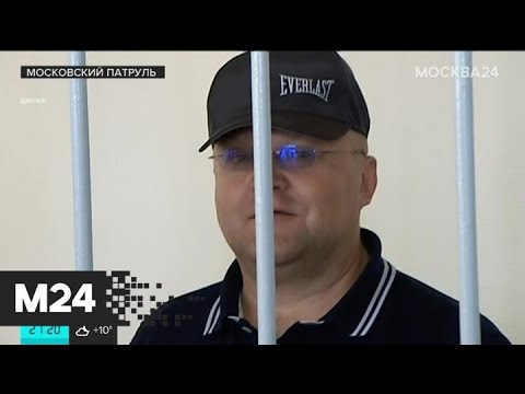 "Московский патруль": Александр Дрыманов обжаловал приговор - Москва 24