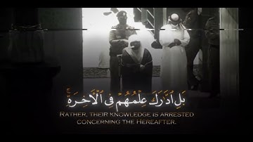 تلاوة من القرآن الكريم بصوت الشيخ ياسر الدوسري/سورة النمل رقم الآيه 66/ تلاوة هادئة وجميلة 