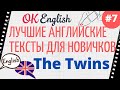 Текст 7 The Twins 📚 ПРАКТИКА английские тексты для начинающих | OK English Elementary