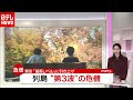 「新型コロナ」列島“第３波”の危機…警戒の３連休へ（2020年11月19日放送「news every.」より）