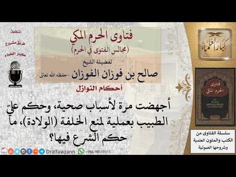 ما حكم إجراء عملية لمنع الولادة بناءً على أمر الطبيب؟ #فتاوى الفوزان