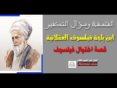 ابن باجة فيلسوف العقلانية قصة اغتيال فيلسوف الفلسفة وسؤال التكفير عبد المجيد طعام