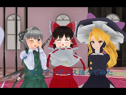 【MMDダンス】霊夢・魔理沙・妖夢でライアーダンス