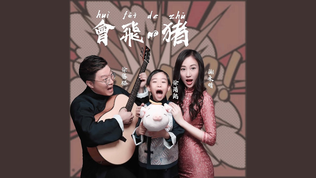 Guarda 会飞的猪 (伴奏) su YouTube Guarda 会飞的猪 (伴奏) su YouTube