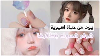 يوم كامل من حياة بنت كورية ? | شوفو شسوت بأظافرها ???