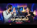 جود الصالح ودولار الأصيل - ريمكس شلله شلله ترند | يلا ولك بره (حصرياً) 2026