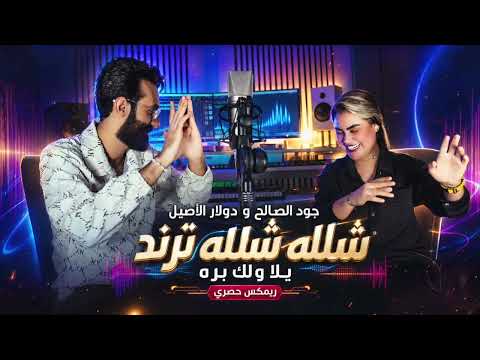 جود الصالح ودولار الأصيل - ريمكس شلله شلله ترند | يلا ولك بره (حصرياً) 2026