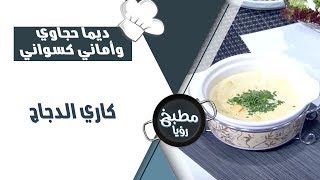 كاري الدجاج - ديما حجاوي وأماني كسواني