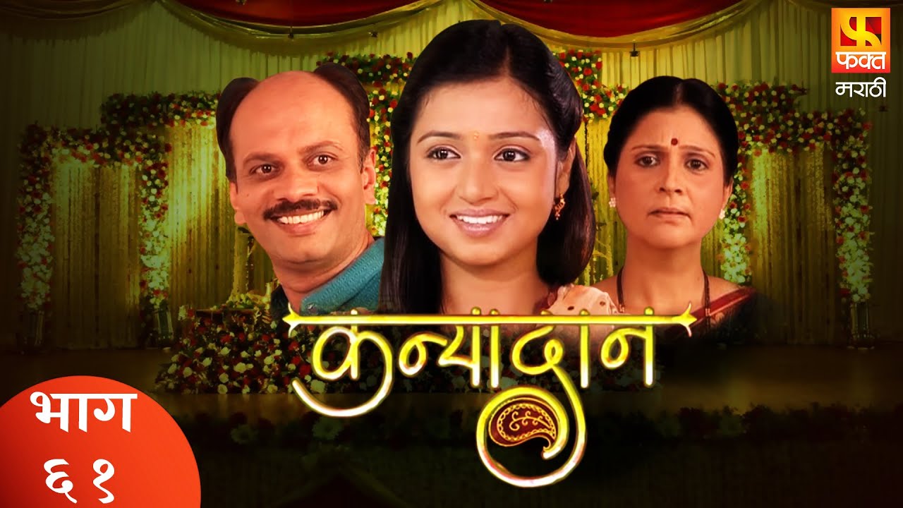 KANYADAN | Family Drama Serial | Full Episode 61 | कन्यादान | परिवारिक मराठी मलिका | Fakt Marathi