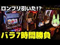 全台系のバラで7時間打ったらロンフリ引いた