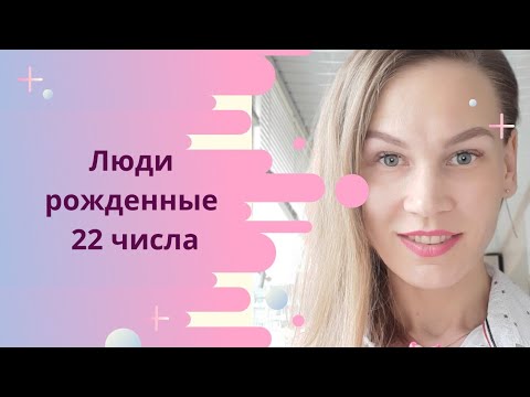 Люди рожденные 22 числа