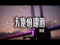 刘大壮 天使的翅膀 那熟悉的温暖 像天使的翅膀 划过我无边的心上 相信你还在这里 从不曾离去 歌词视频 Lyrics Video 华语流行 翻唱 Cover 刘大壮 天使的翅膀 那熟悉的温暖 像天使的翅膀 划过我无边的心上 相信你还在这里 从不曾离去 歌词视频 Lyrics Video 华语流行 翻唱 Cover