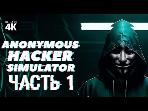 ANONYMOUS HACKER SIMULATOR – Прохождение [4K] – Часть 1 | Симулятор Хакера Прохождение на Русском