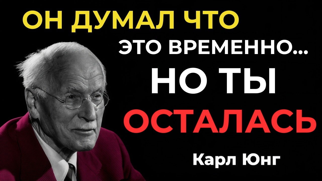 ОН ПОНЯЛ, ЧТО ЭТА ПРИВЯЗАННОСТЬ УЖЕ НЕ ВРЕМЕННАЯ || Карл Юнг