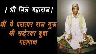 श्रीं चे परात्पर राज  गुरु श्री सिद्धेश्वर बुवा महाराज