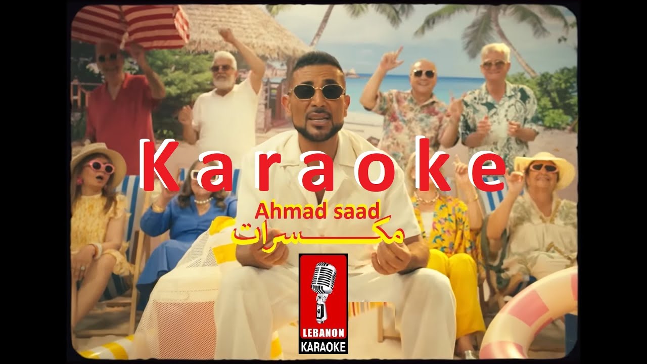 مكسرات - أحمد سعد كاريوكي 2026 / Mokassaat - Ahmad saad Karaoke 2026