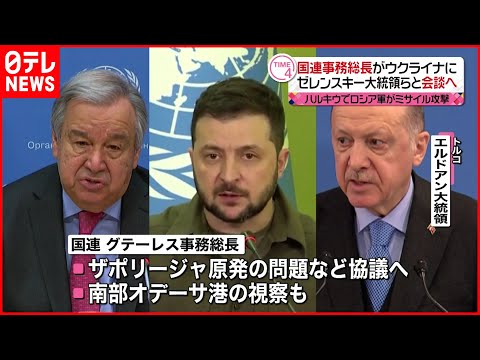 【ウクライナ侵攻】国連事務総長がウクライナに  ゼレンスキー大統領らと会談へ