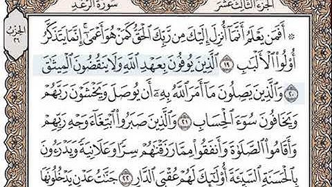 سورة الرعد الآيات 20 و 21 و 22