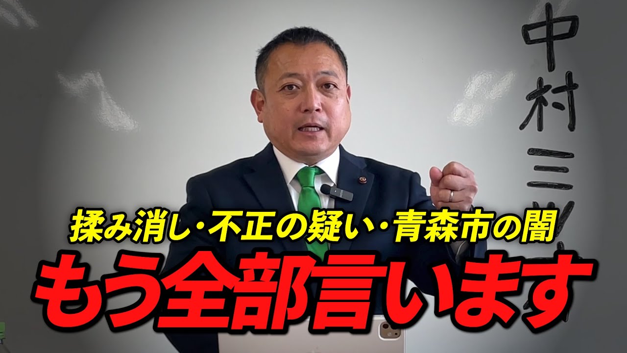 【青森市】揉み消し・不正の疑い・青森市の闇もう全部言います