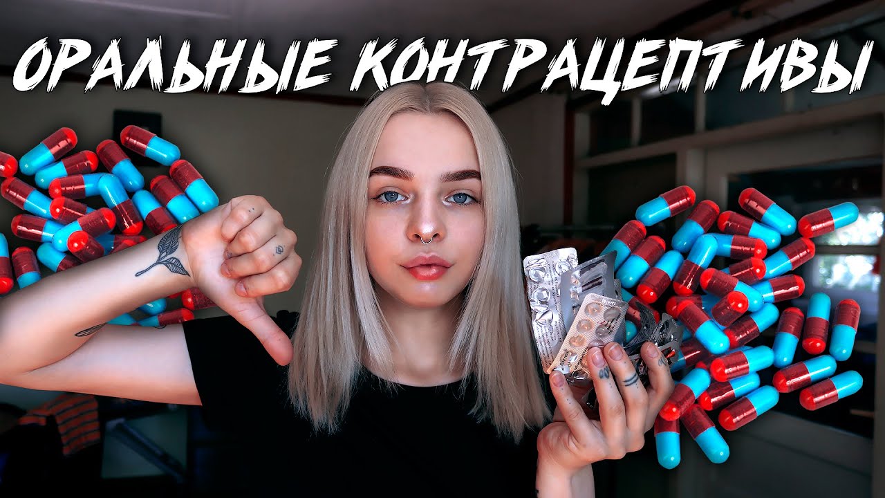 ОРАЛЬНЫЕ КОНТРАЦЕПТИВЫ / ЧТО СТОИТ ЗНАТЬ / ЛЫСЕЮ, ЩИТОВИДКА