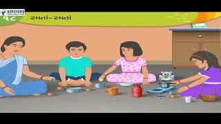 STD 3 EVS CH 18 Ramta Ramta | રમતાં રમતાં | આસપાસ (પર્યાવરણ) ધોરણ 3 પ્રકરણ 18 | CBSE Animated video