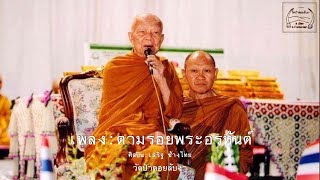 เพลงตามรอยพระอรหันต์