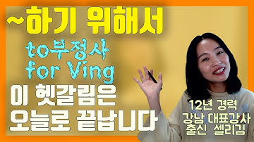 [하기 위해서] to 부정사 와 for ing 가 헷갈리신다면 무조건 보세요ㅣ세상 쉽게 원리로 이해