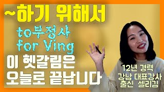 If you are confused about the to infinitive and for ing, be sure to watch this. [To do] Understan...