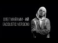 Олег Майами - Ай (Acoustic version)