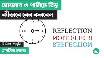 মানসিক দক্ষতা | আয়নায় ও পানিতে বিম্ব নির্ণয় করা