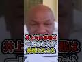 【衝撃】井上尚弥対中谷潤人戦にマイクタイソンが衝撃発言!…#shorts #ボクシング #格闘技 #井上尚弥 #中谷潤人 #マイクタイソン #boxing #格闘