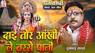 Dukalu Yadav | CG Jas Geet | Dai Tor Aankhi Le Barse Pani | Chhattisgarhi Jas Geet | चैत्र नवरात्रि