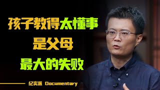 把孩子教得太懂事是父母最大的失败为什么有的孩子厌学孩子给的答案震惊父母#圆桌派 #许子东 #马家辉 #梁文道 #锵锵行天下 #观复嘟嘟 #马未都