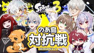 【#スプラ】のあ島対抗戦season2-5