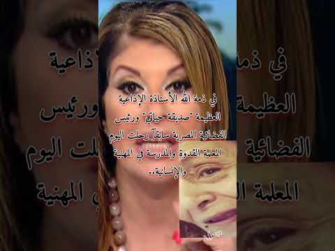 الموت يفجع الوسط الإعلامي هالة سرحان تنعي الإذاعية صديقة حياتي