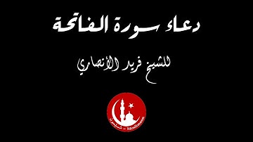 دعاء سورة الفاتحة - للشيخ فريد الأنصاري