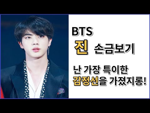 BTS 방탄소년단 "진" 손금보기 "난 가장 특이한 감전선을 가졌지롱!"