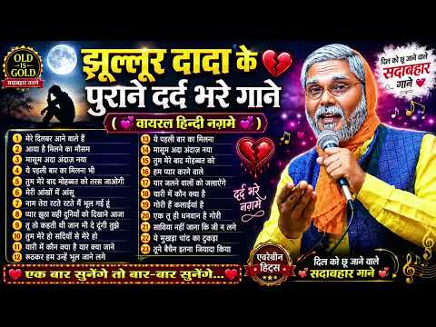#झूल्लूर दादा के नॉन स्टॉप Romantic Hindi Songs 💕 Top 21 सदाबहार हिंदी गाने  💕 Evergreen Love Songs
