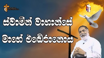 ස්වාමින් වාහාන්සේ මාගේ ඒඩෙරානෝය 13/10/2025  Thought for the day Sinhala   දවසේ සිතුවිල්ල