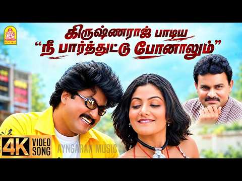 கிருஷ்ணராஜ் குரலில் சூப்பர் ஹிட் பாடல் - Nee Paarthuttu - 4K Video Song | Paarvai Ondre Pothume