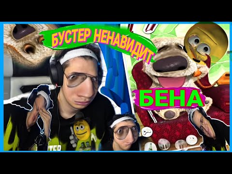 бустер ненавидит БЕНА на протяжении всего видео (монтаж)
