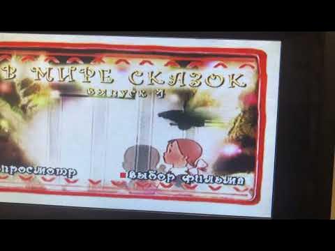 Обзор на DVD Диск- В Мире Сказок выпуск 4 - YouTube