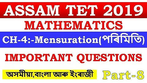 ASSAM TET 2019 | MATHEMATICS |  CH-4:-Mensuration (পৰিমিতি) | PART-8